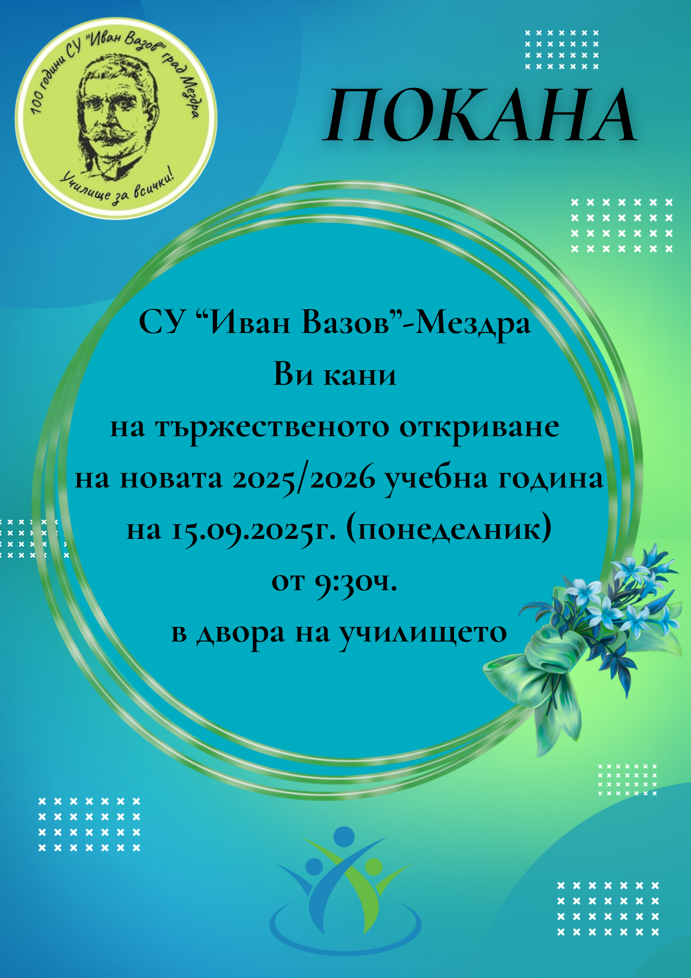 ОТКРИВАНЕ НА НОВАТА 2025/2026 УЧЕБНА ГОДИНА