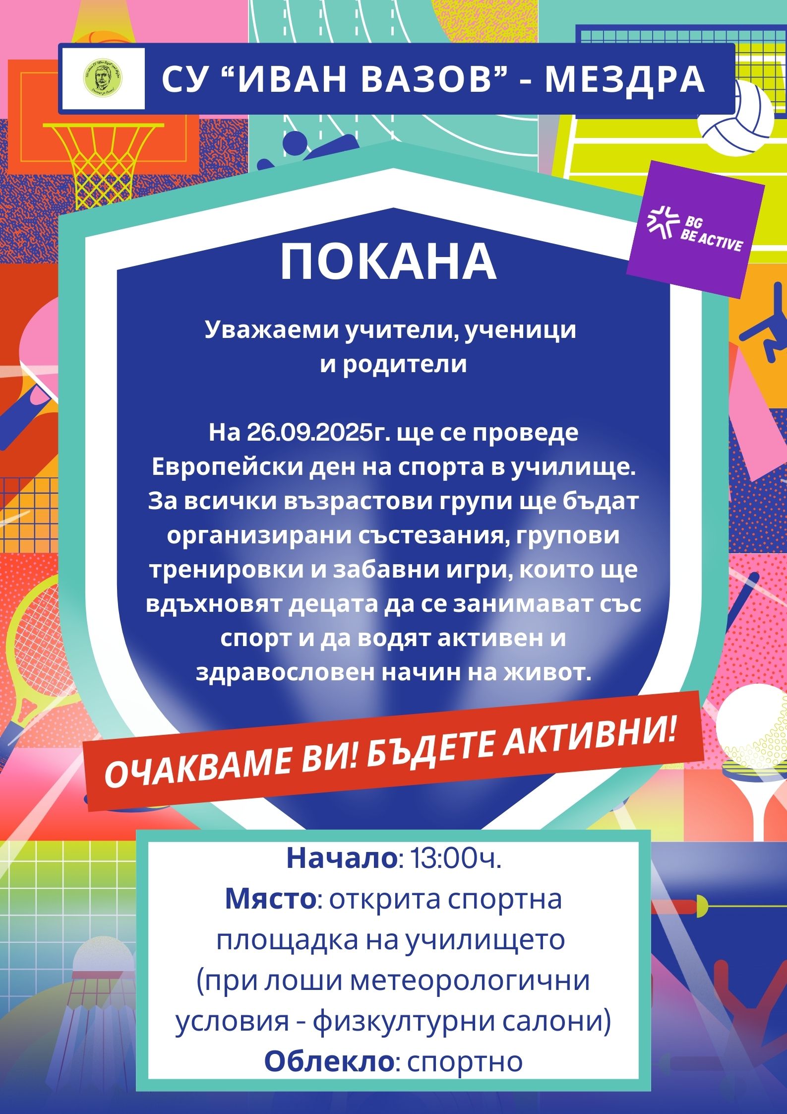 ЕВРОПЕЙСКИ ДЕН НА СПОРТА В УЧИЛИЩЕ 2025