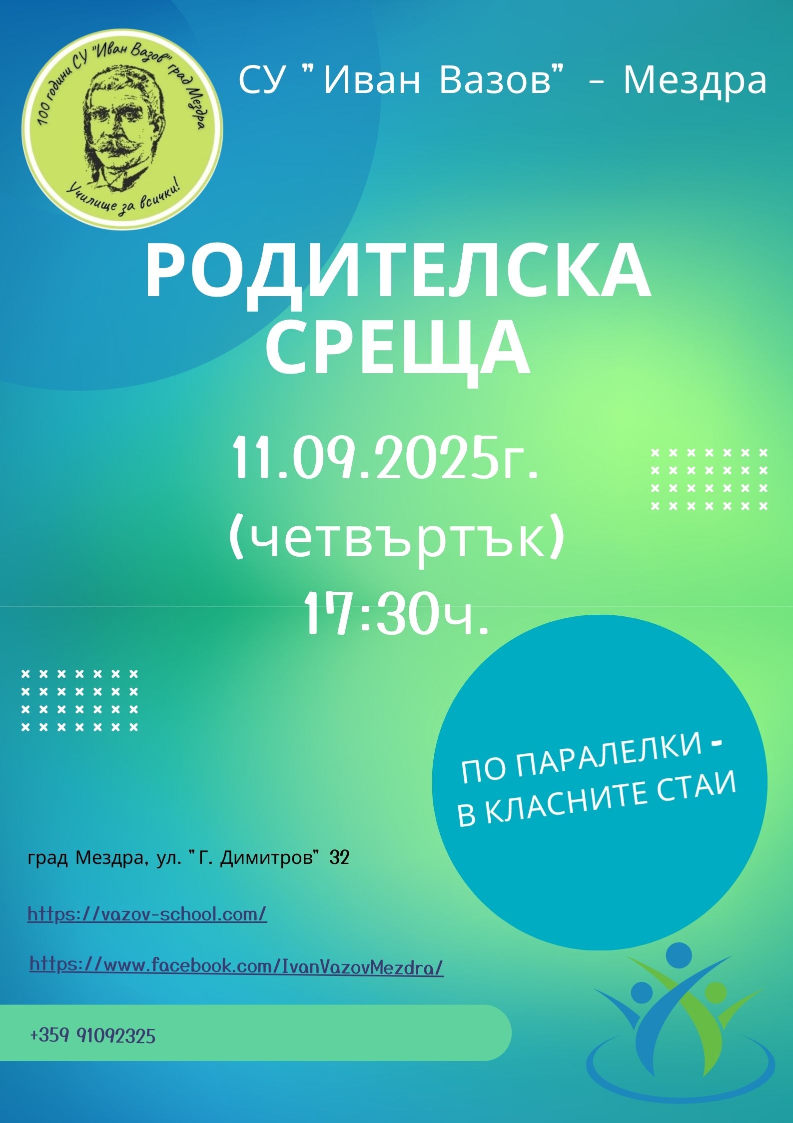 РОДИТЕЛСКА СРЕЩА