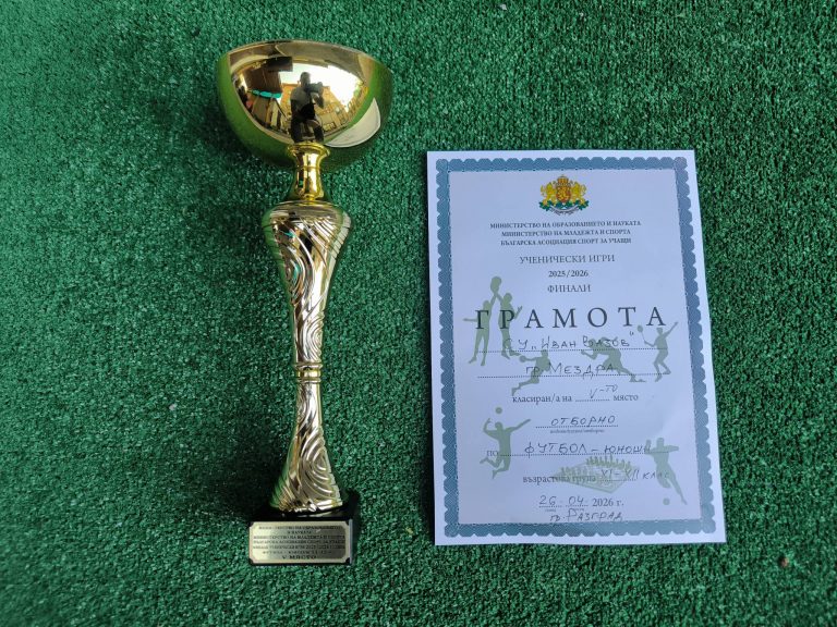 СУ „Иван Вазов“ гр. Мездра с купа от „държавни финали“