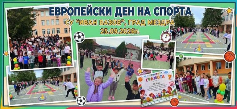 СУ „Иван Вазов“ – Мездра отбеляза Европейския ден на спорта в училище с много енергия и екипен дух