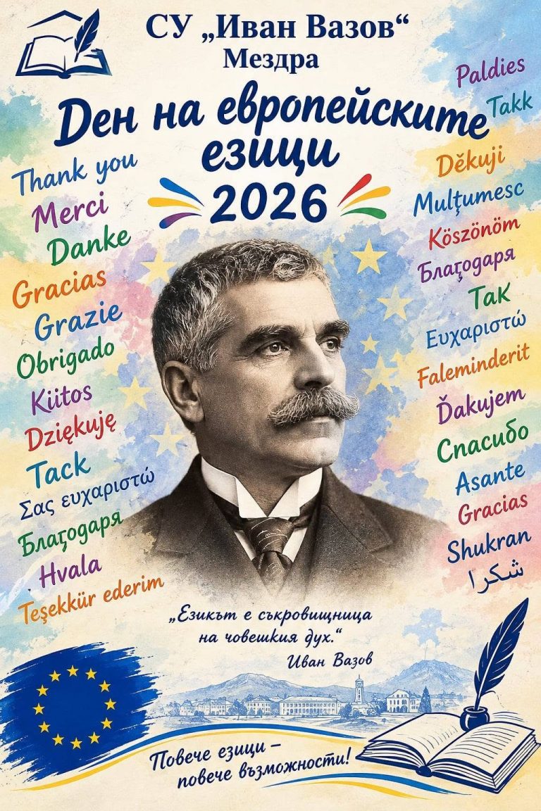 ЕВРОПЕЙСКИЯТ ДЕН НА ЕЗИЦИТЕ- ПРАЗНИК НА МНОГООБРАЗИЕТО И ПРИЯТЕЛСТВОТО