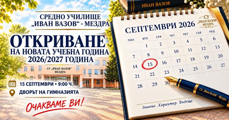 ТЪРЖЕСТВЕНО ОТКРИВАНЕ НА УЧЕБНАТА 2026/2027 ГОДИНА