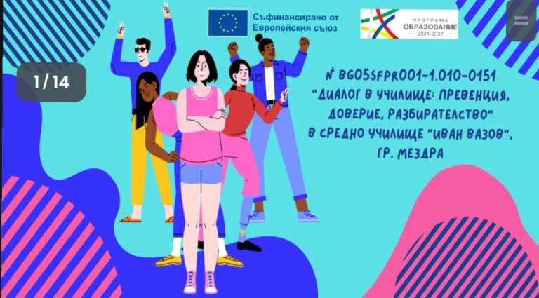 ​​Старт на проекта за превенция на тормоза и агресията: „Диалог в училище: превенция, доверие, разбирателство“