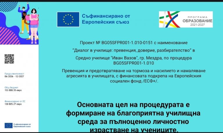 Проект: „Диалог в училище: превенция, доверие, разбирателство“