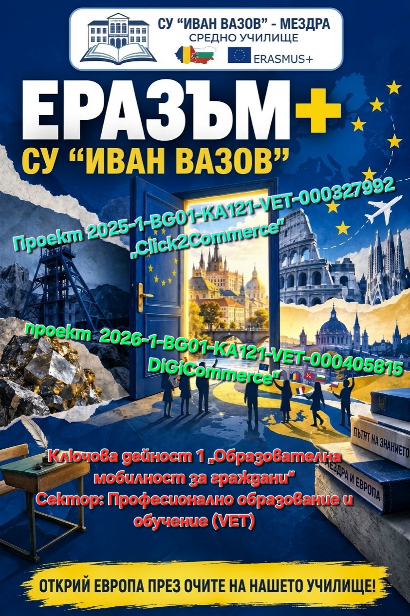 СУ Иван Вазов
