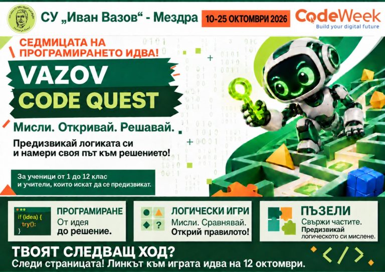 Европейската седмица на програмирането 2026 с VAZOV CODE QUEST!